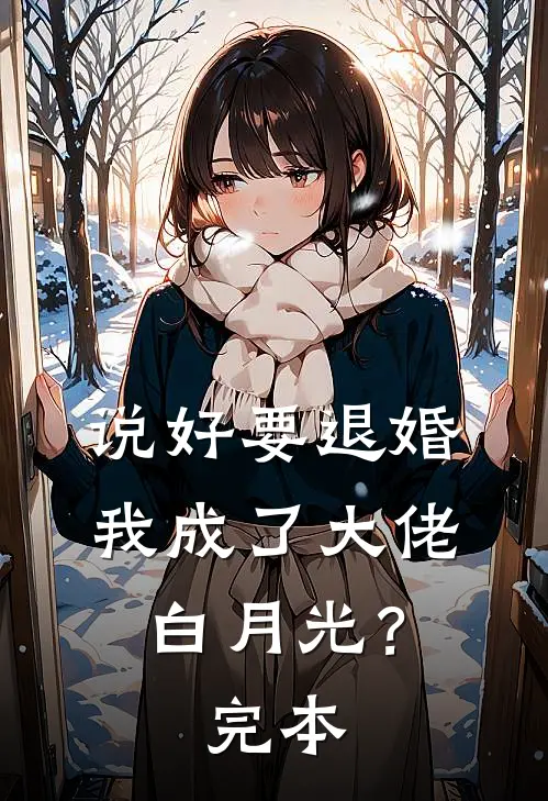 说好要退婚，我成了大佬白月光？完本