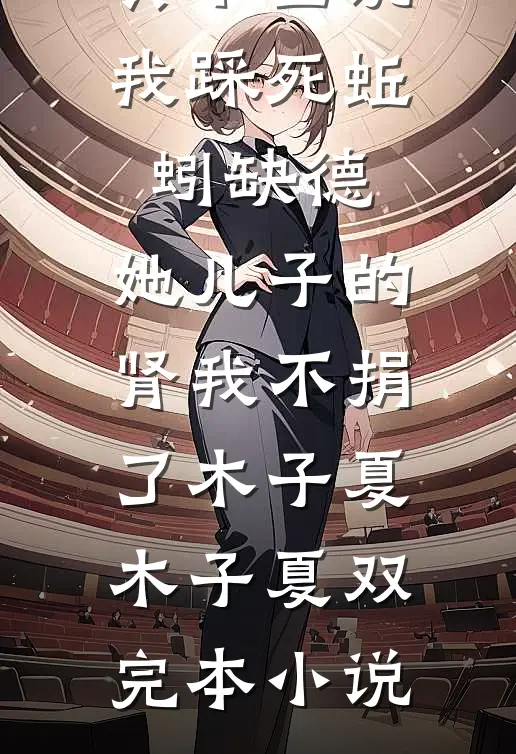 双王格局！她与他巅峰相见畅销巨著