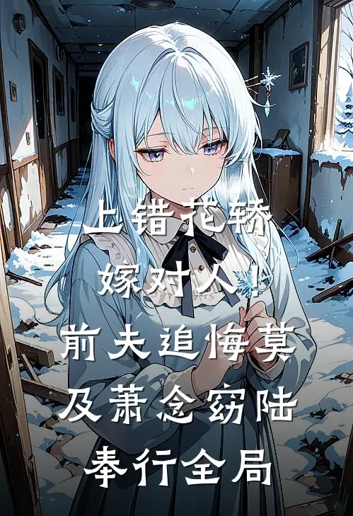 上错花轿嫁对人！前夫追悔莫及萧念窈陆奉行全局