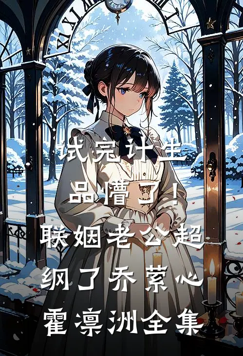 双人楼梯求生：美艳校花终成娇妻顾凡苏璃月全集