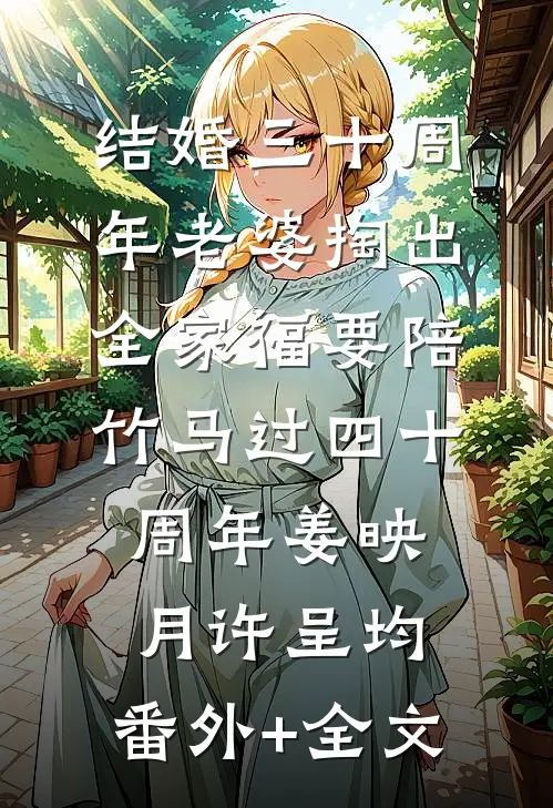 结婚三十周年老婆掏出全家福要陪竹马过四十周年姜映月许呈均:(番外)+(全文)