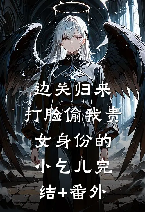边关归来，打脸偷我贵女身份的小乞儿完结+番外