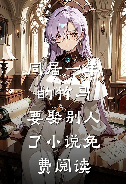 同居一年的竹马，要娶别人了小说免费阅读