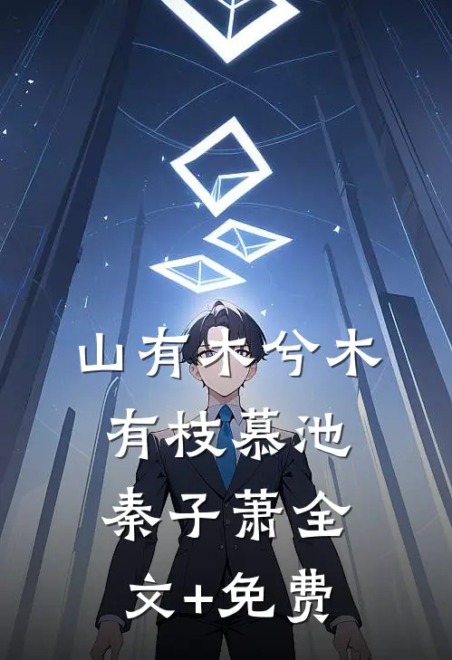 山有木兮木有枝慕池秦子萧全文+免费
