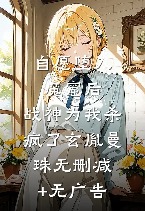 自愿堕入魔窟后，战神为我杀疯了玄胤曼珠无删减+无广告