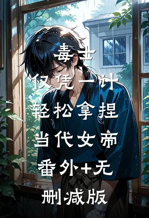 毒士：仅凭一计，轻松拿捏当代女帝:番外+无删减版