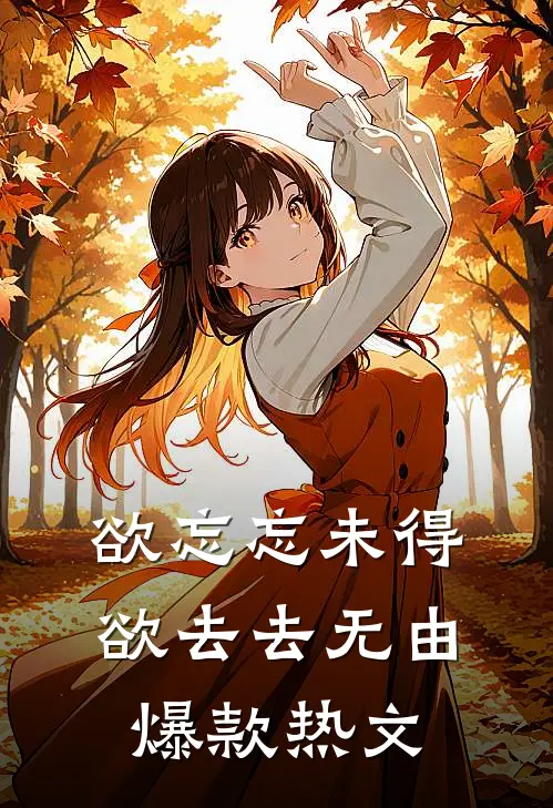 欲忘忘未得，欲去去无由爆款热文