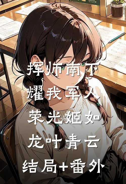 挥师南下，耀我军人荣光姬如龙叶青云:结局+番外