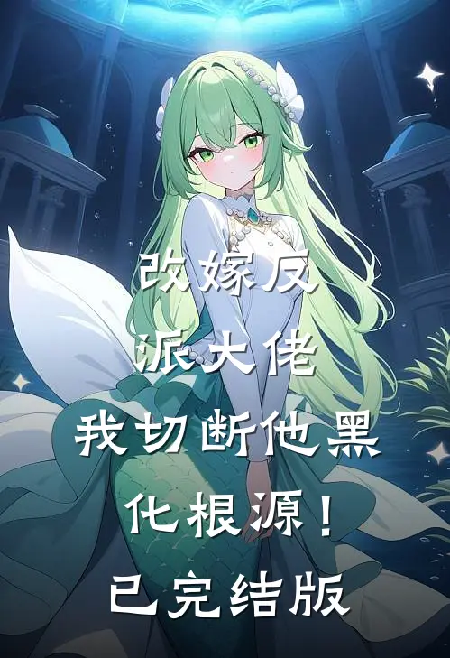 改嫁反派大佬，我切断他黑化根源！已完结版