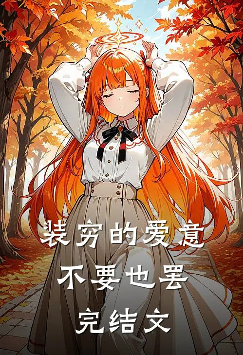 装穷的爱意，不要也罢完结文