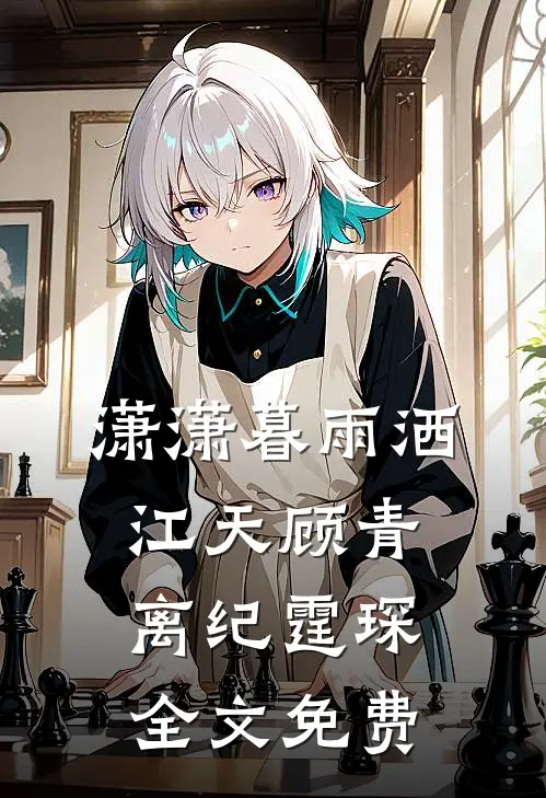 潇潇暮雨洒江天顾青离纪霆琛全文免费