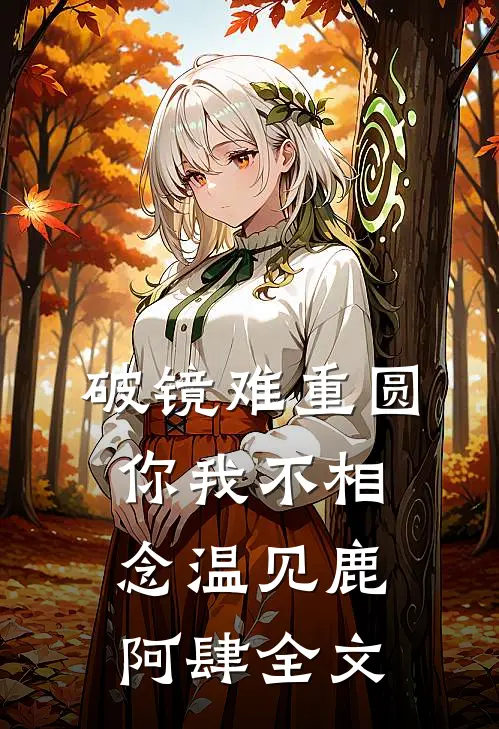 破镜难重圆，你我不相念温见鹿阿肆全文