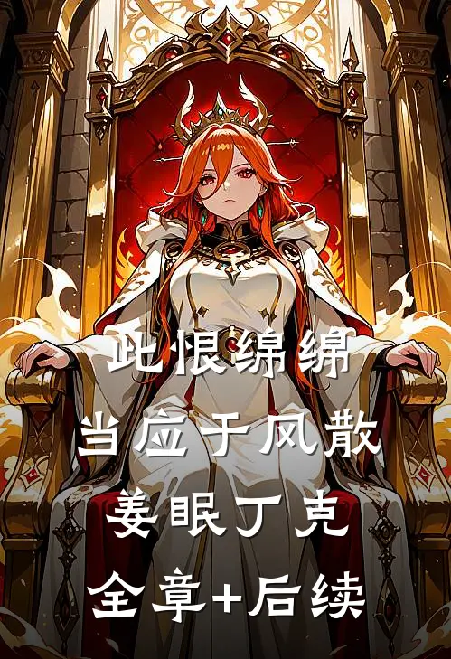 此恨绵绵，当应于风散姜眠丁克:全章+后续