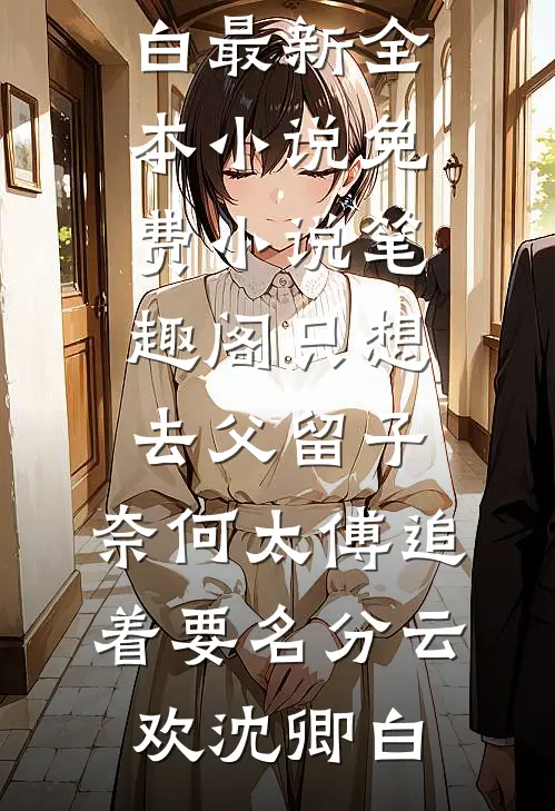 忽有故人心上过已完结