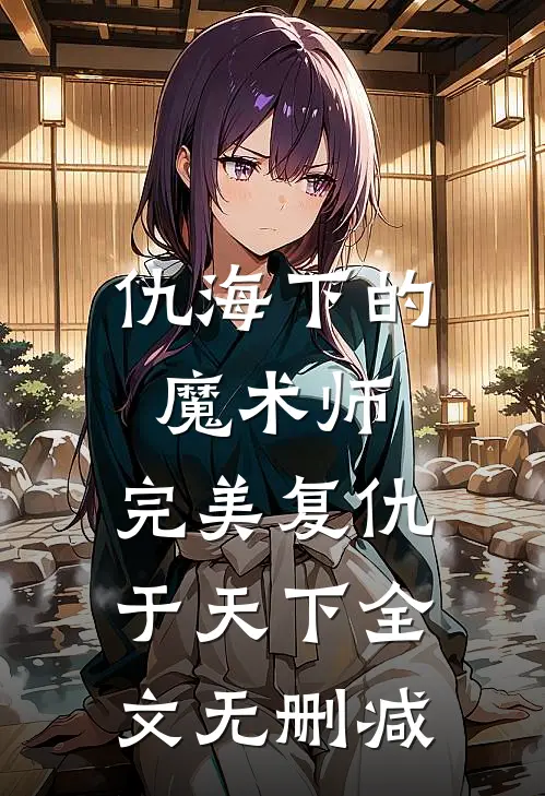 仇海下的魔术师，完美复仇于天下全文无删减