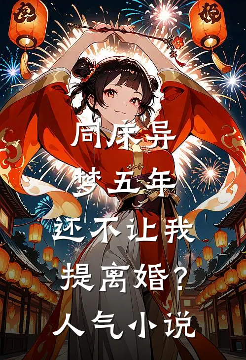 同床异梦五年，还不让我提离婚？人气小说