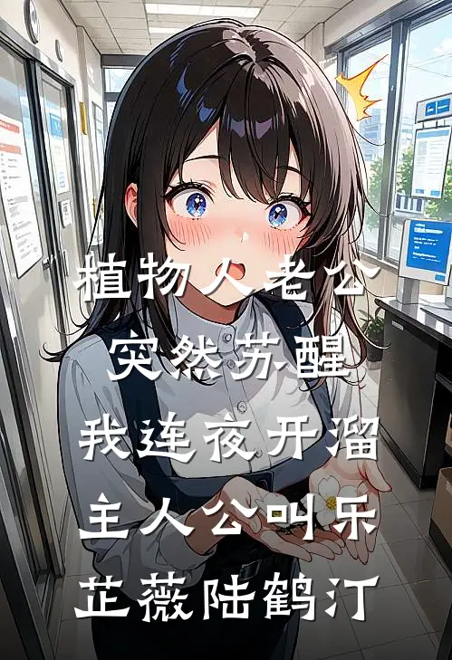 嫁给植物人老公后，他半夜坐起来问我是不是摇钱树