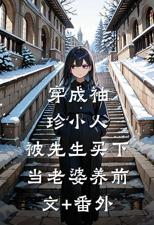 穿成袖珍小人，被先生买下当老婆养前文+番外