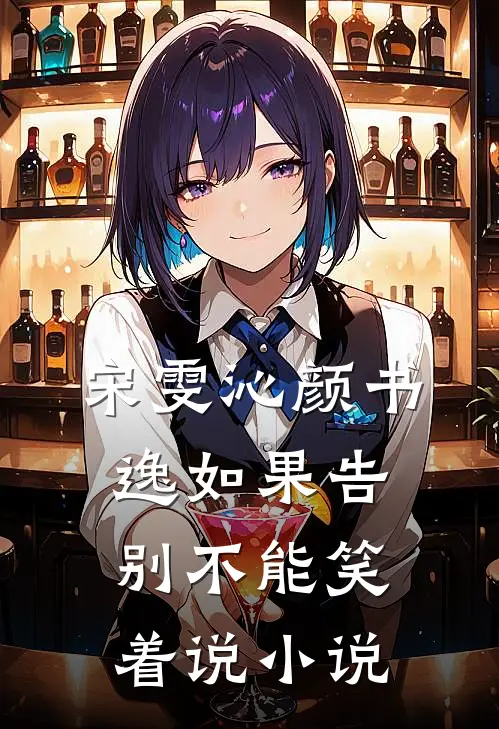 宋雯沁颜书逸如果告别不能笑着说小说
