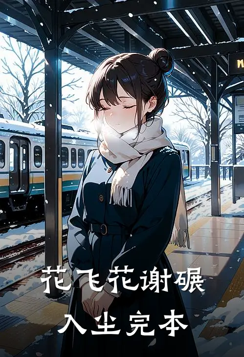 花飞花谢碾入尘完本
