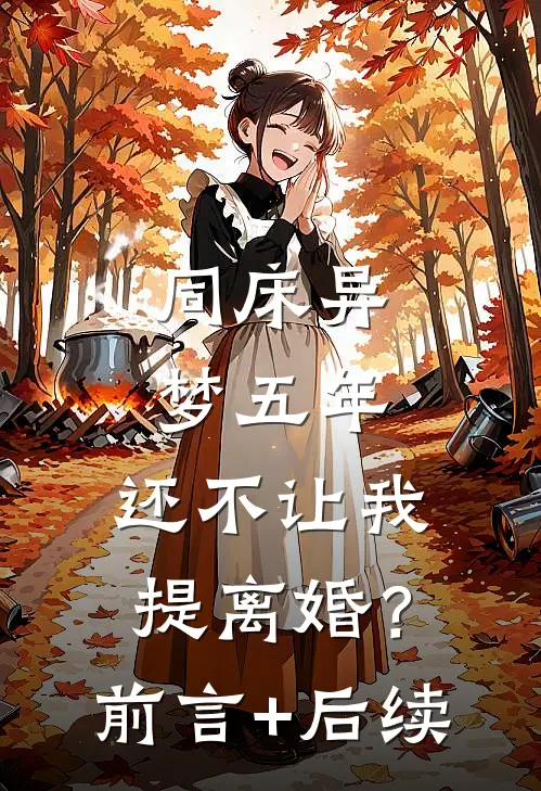 同床异梦五年，还不让我提离婚？前言+后续
