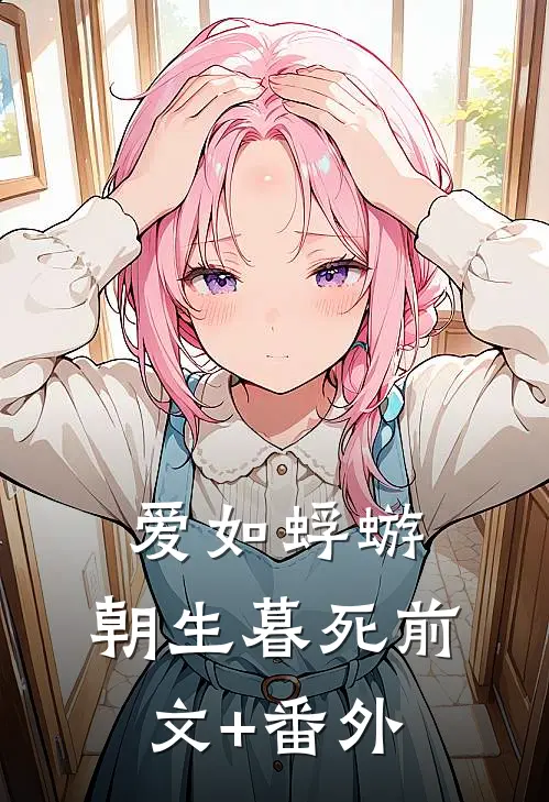 爱如蜉蝣，朝生暮死前文+番外