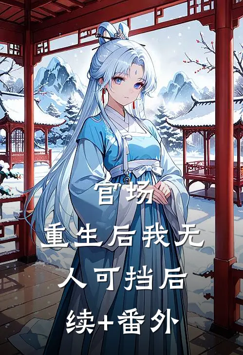 官场：重生后我无人可挡后续+番外