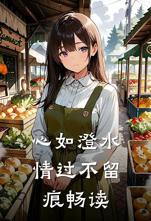 心如澄水，情过不留痕畅读