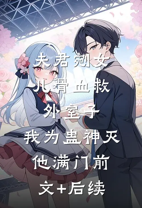 夫君剜女儿骨血救外室子，我为蛊神灭他满门前文+后续