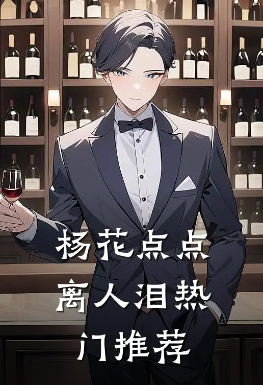 杨花点点离人泪热门推荐