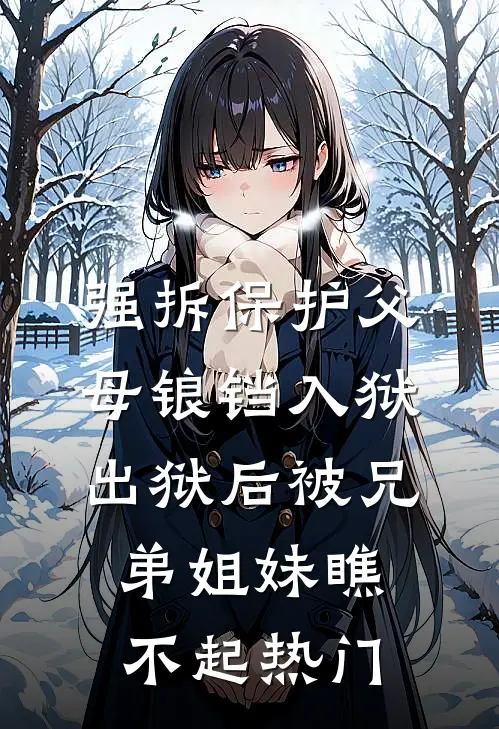 强拆保护父母锒铛入狱，出狱后被兄弟姐妹瞧不起热门