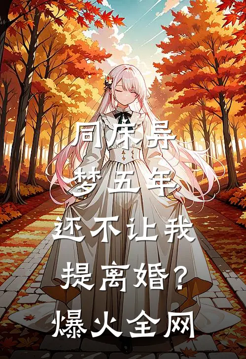 同床异梦五年，还不让我提离婚？爆火全网