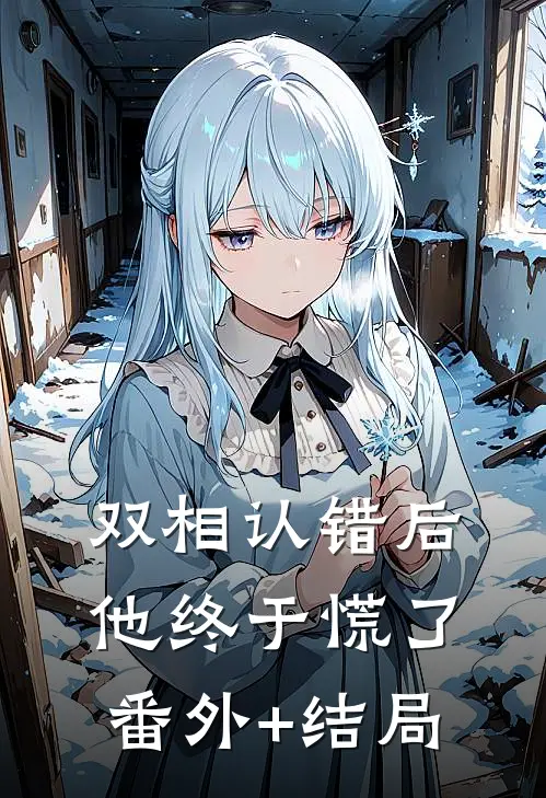 双相认错后，他终于慌了:(番外)+(结局)