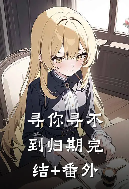 寻你寻不到归期完结+番外