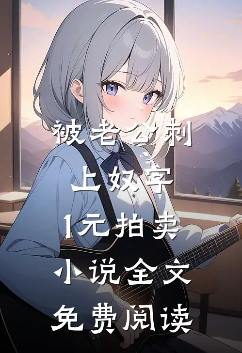 被老公刺上奴字，1元拍卖小说全文免费阅读