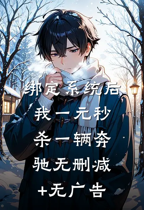 绑定系统后，我一元秒杀一辆奔驰无删减+无广告
