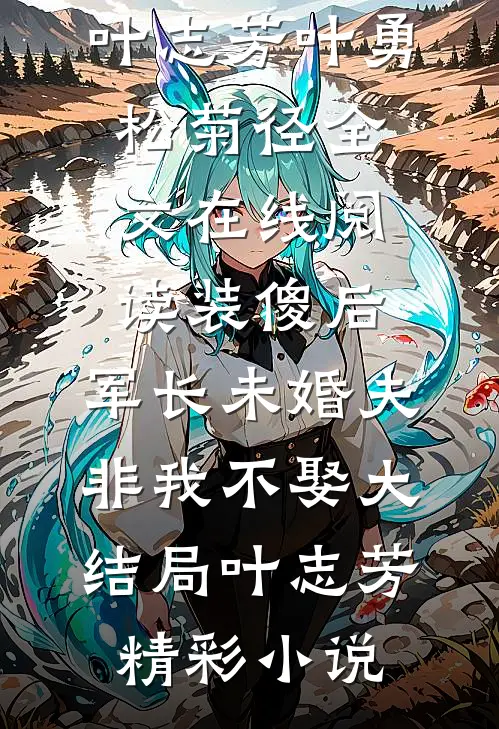 睁眼回到贫苦年代，他带妹妹杀疯了完整版