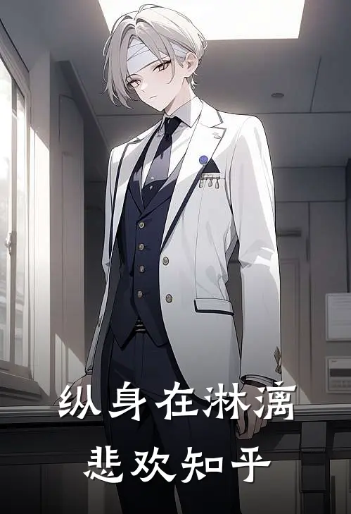纵身在淋漓悲欢知乎