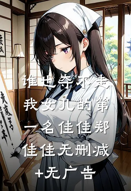 谁也夺不走我女儿的第一名佳佳郑佳佳无删减+无广告
