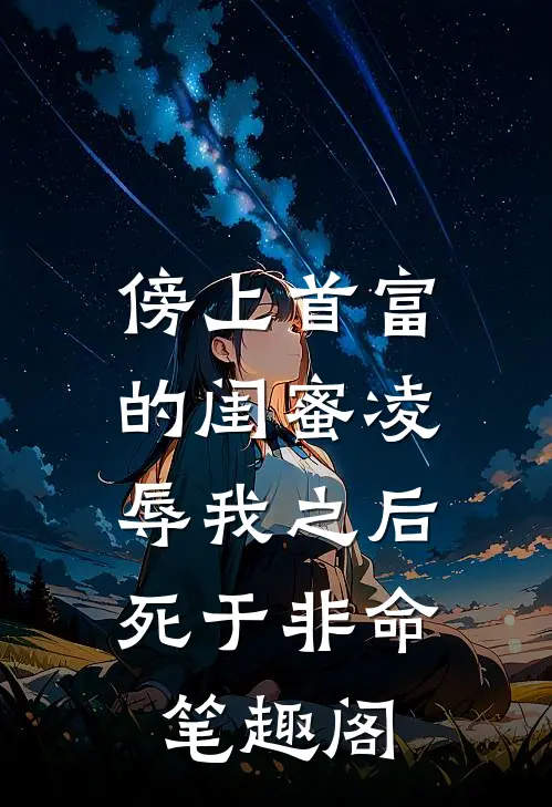 傍上首富的闺蜜凌辱我之后，死于非命笔趣阁