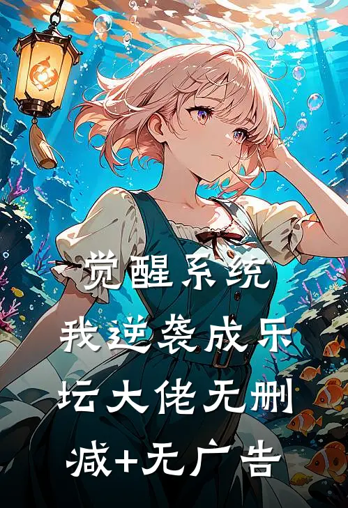 觉醒系统，我逆袭成乐坛大佬无删减+无广告