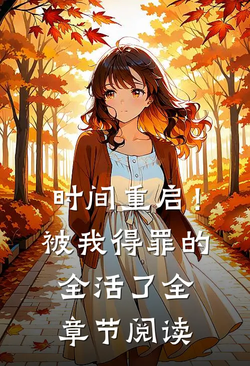 时间重启！被我得罪的全活了全章节阅读