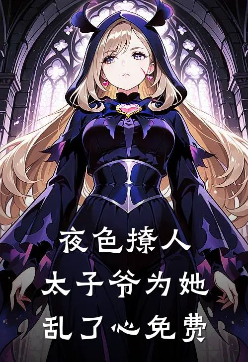 夜色撩人，太子爷为她乱了心免费