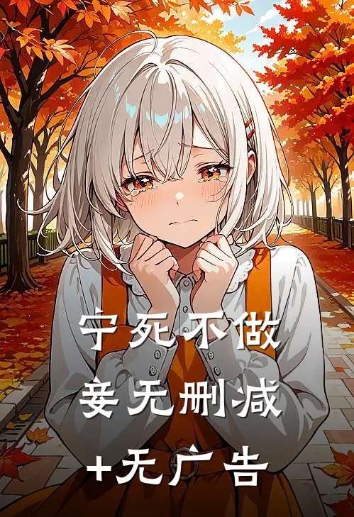 宁死不做妾无删减+无广告