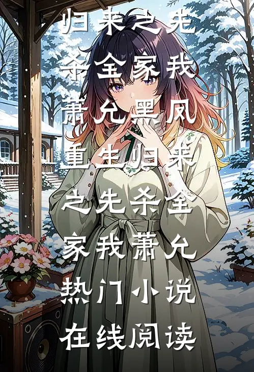 除夕老板发我1元安慰费，我转身把他直播搞破产