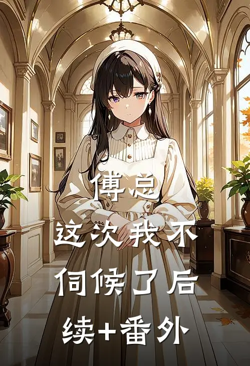 傅总，这次我不伺候了后续+番外