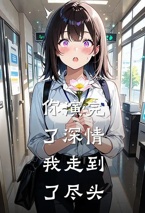 你演完了深情，我走到了尽头