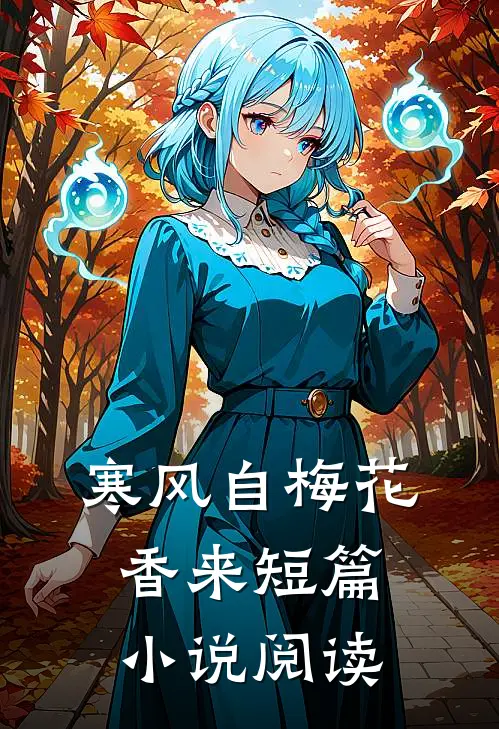 寒风自梅花香来短篇小说阅读