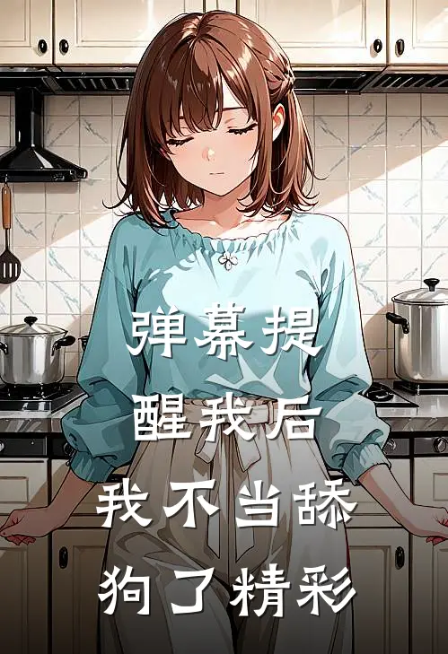 弹幕提醒我后，我不当舔狗了精彩
