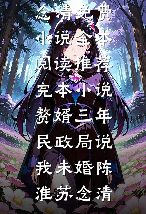妻子为白月光甘愿当台面上的沉睡美女后，我不要她了！好看的小说推荐完结